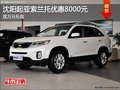 沈陽起亞索蘭托優(yōu)惠8000元 送萬元禮包