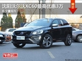 沈陽(yáng)沃爾沃XC60最高優(yōu)惠3萬 有少量現(xiàn)車