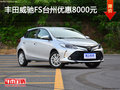 豐田威馳FS臺(tái)州優(yōu)惠8000元  優(yōu)惠進(jìn)行中