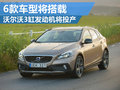 沃爾沃3缸發動機將生產 6款車型將搭載