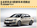 法系车企3款新车本月推出 含雷诺国产SUV