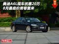 奧迪A6L現(xiàn)車優(yōu)惠20萬 8月最底價席卷重來