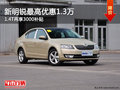 新明锐最高优惠1.3万1.4T再享3000补贴