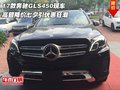17款奔馳GLS450 高額降價七夕引優惠狂潮