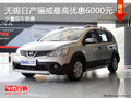 无锡日产骊威最高优惠6000元 少量现车