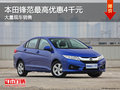 本田鋒范最高優(yōu)惠4千元 大量現(xiàn)車銷售