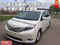 16款豐田塞納3.5L現(xiàn)車 優(yōu)先降價捷足先登