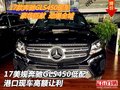 17美規奔馳GLS450低配 港口現車高額讓利