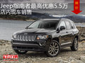 Jeep指南者最高優(yōu)惠5.5萬 店內(nèi)現(xiàn)車銷售