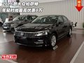 2016款大眾帕薩特年輕時(shí)尚 最高優(yōu)惠8萬