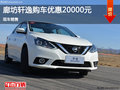 日產(chǎn)軒逸優(yōu)惠2萬 降價競爭現(xiàn)代名圖
