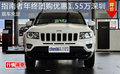 指南者年終團(tuán)購優(yōu)惠1.55萬深圳現(xiàn)車充足