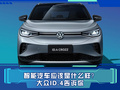 智能汽車應(yīng)該是什么樣？大眾ID.4用細節(jié)說明一切