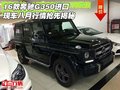 16款奔馳G350進(jìn)口現(xiàn)車 八月行情搶先揭秘