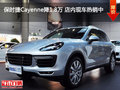 保时捷Cayenne降1.8万 店内现车热销中