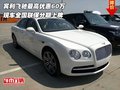 賓利飛馳最高優(yōu)惠60萬 全國聯(lián)保分期上牌