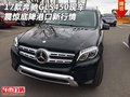 17款奔馳GLS450現(xiàn)車 震驚底降港口新行情