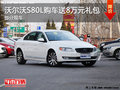沃爾沃V40購車最高可享受4萬元禮包