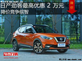 日產(chǎn)勁客最高優(yōu)惠2萬元 降價競爭繽智