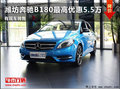 潍坊奔驰B180最高优惠5.5万元 现车销售