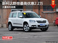 斯柯達(dá)野帝最高優(yōu)惠2.2萬(wàn)現(xiàn)車充足