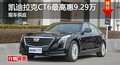 岳阳凯迪拉克CT6最高惠9.29万