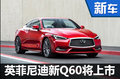 英菲尼迪全新Q60配置曝光 將于4月上市
