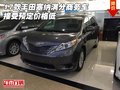 17款豐田塞納滿分商務車 接受預定價格低