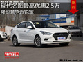 現(xiàn)代名圖最高優(yōu)惠2.5萬 降價競爭邁銳寶