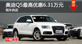 長(zhǎng)沙奧迪Q5優(yōu)惠6.31萬(wàn) 降價(jià)競(jìng)爭(zhēng)寶馬X3