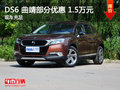 DS6 曲靖部分車型優(yōu)惠1.5萬(wàn)元 現(xiàn)車銷售