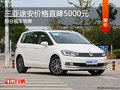 三亞途安目前價格直降5000元 現(xiàn)車銷售