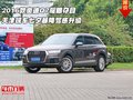2016款?yuàn)W迪Q7耀眼奪目 七夕暴降駕感升級