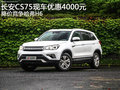長(zhǎng)安CS75現(xiàn)車優(yōu)惠4000元 降價(jià)競(jìng)爭(zhēng)哈弗H6