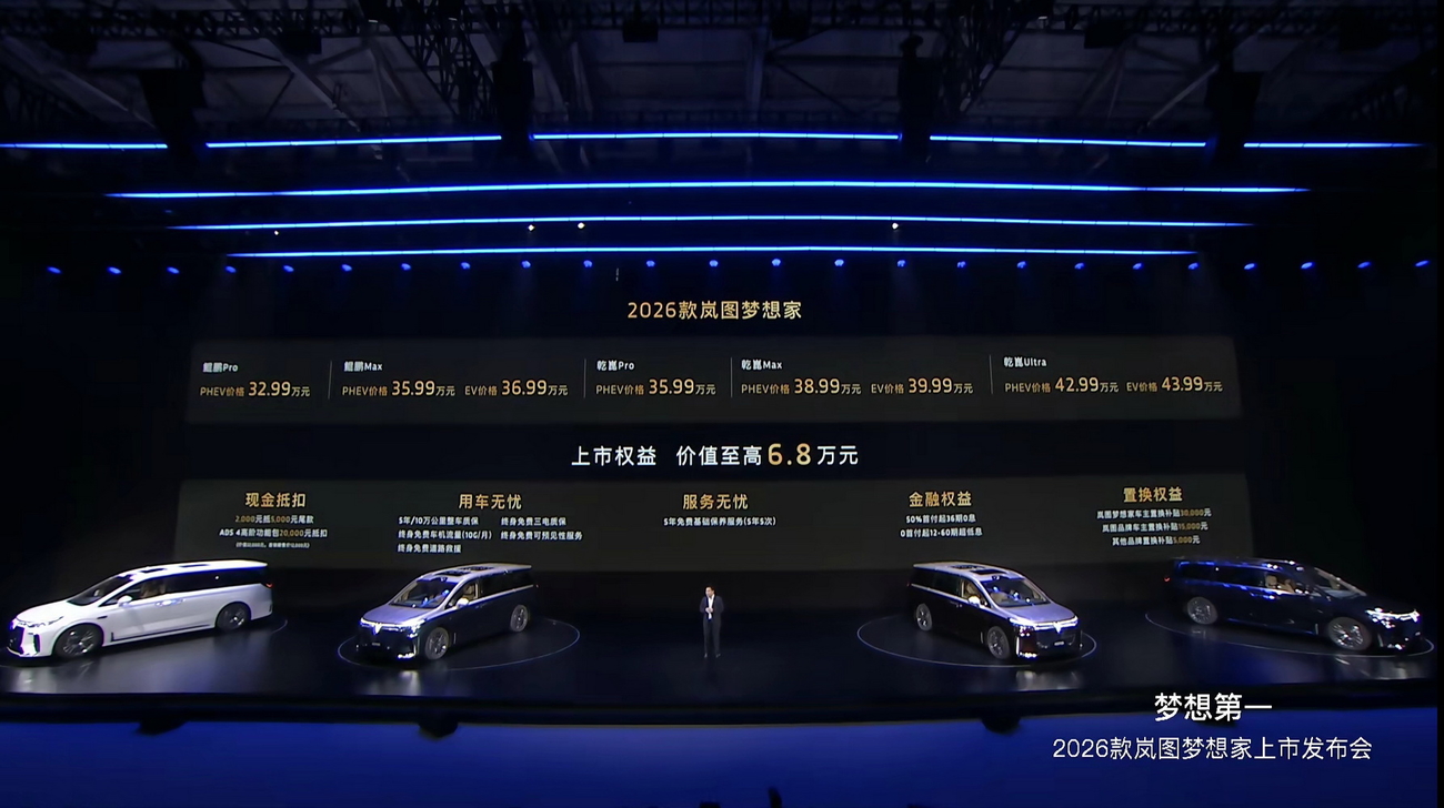 2026款岚图梦想家上市32.99万起全球首发8大黑科技纯电续航350km