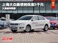 忻州上海大眾桑塔納優(yōu)惠5千元 現(xiàn)車供應(yīng)