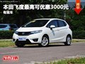 重慶本田飛度最高可優惠3000元 有現車