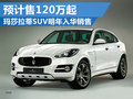 瑪莎拉蒂SUV預(yù)計(jì)售120萬起 明年計(jì)劃進(jìn)口
