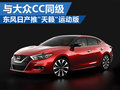 東風日產西瑪四月正式上市 與CC同級別