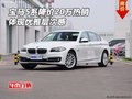 寶馬5系降價20萬促熱銷 體現優雅層次感