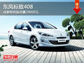 東風(fēng)標(biāo)致408成都特供版優(yōu)惠29000元