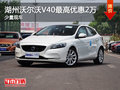 湖州沃爾沃V40最高優惠2萬元 少量現車