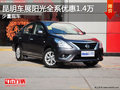 昆明車展陽光全系優惠1.4萬   少量現車