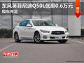 东风英菲尼迪Q50L优惠0.6万元 现车充足