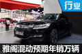 動力總成將國產(chǎn)  雅閣銳混動目標年銷萬輛