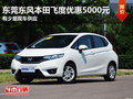 东莞广汽本田飞度优惠5000元 少量现车