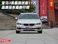 宝马3系最高优惠11万 品质豪车最新行情