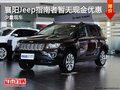 襄陽Jeep指南者暫無現(xiàn)金優(yōu)惠 少量現(xiàn)車