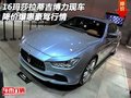 16瑪莎拉蒂吉博力現(xiàn)車 降價(jià)爆惠豪駕行情