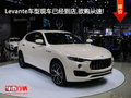 Levante车型现车已经到店,欲购从速!